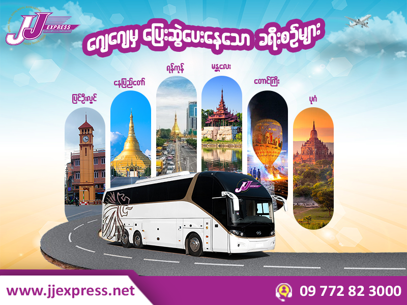 ဂျေဂျေမှ ပြေးဆွဲပေးနေသော ခရီးစဉ်များ