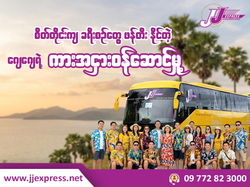 "စိတ်တိုင်းကျ ခရီးစဥ်တွေ ဖန်တီး နိုင်တဲ့ ဂျေဂျေရဲ့ ကားအငှားဝန်ဆောင်မှု"